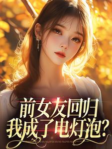 前女友回归，我成了电灯泡？苏沫傅屹川，前女友回归，我成了电灯泡？章节在线阅读