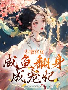 卑微宫女，咸鱼翻身成宠妃小说最新章节在哪里可以读到？