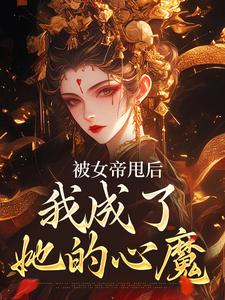 完结版《被女帝甩后，我成了她的心魔》章节阅读