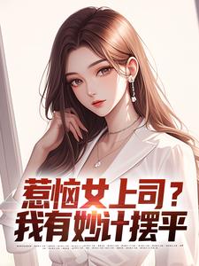 张文定小说叫什么（惹恼女上司？我有妙计摆平免费阅读）