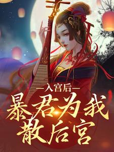 入宫后，暴君为我散后宫小说免费资源，入宫后，暴君为我散后宫在线阅读