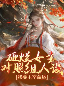 《砸烂女主对照组人设，我要主宰命运》小说章节在线试读，《砸烂女主对照组人设，我要主宰命运》最新章节目录