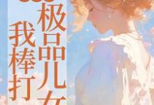 完结版《重生后，我棒打极品儿女》章节阅读-优选文学