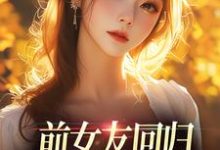前女友回归，我成了电灯泡？小说阅读，前女友回归，我成了电灯泡？完结版-优选文学