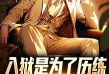 无删减版《入狱是为了历练，可我却被退婚了》在线免费阅读-优选文学