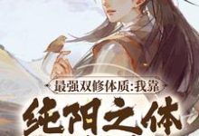 主角林浩宁轻雪小说无删减版在线阅读，最强双修体质：我靠纯阳之体破境免费看-优选文学