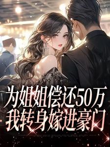 《为姐姐偿还50万，我转身嫁进豪门》小说精彩章节免费试读，许向暖陆烽泽小说在线阅读