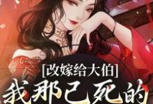 《改嫁给大伯，我那已死的夫君又复活》小说大结局免费试读 秦黛黛裴行弃小说-优选文学