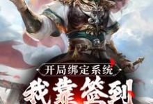 无删减版《开局绑定系统：我靠签到熬成老祖》免费阅读-优选文学