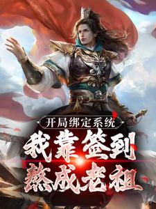 无删减版《开局绑定系统：我靠签到熬成老祖》免费阅读