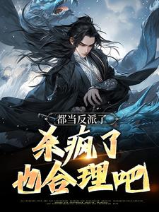 无删减版《都当反派了，杀疯了也合理吧》在线阅读