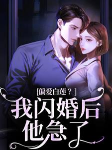 无删减版《偏爱白莲？我闪婚后他急了》章节目录在线阅读