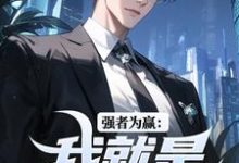 小说《强者为赢：我就是权力中心》在线阅读-优选文学