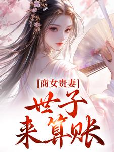 小说《商女贵妻：世子，来算账》在线阅读