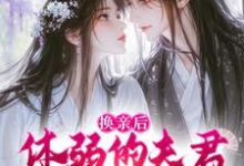 小说《换亲后，体弱的夫君他延年益寿了》在线阅读-优选文学