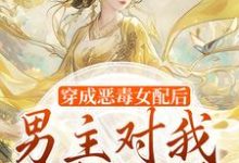 《穿成恶毒女配后，男主对我情根深种》小说精彩章节免费试读，沈清和谢然安小说在线阅读-优选文学