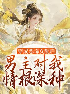 《穿成恶毒女配后，男主对我情根深种》小说精彩章节免费试读，沈清和谢然安小说在线阅读