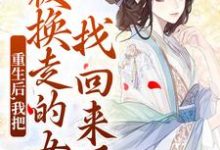 无删减版《重生后，我把被换走的女儿找回来了》在线阅读-优选文学