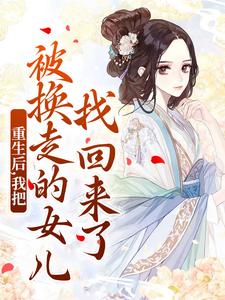 无删减版《重生后，我把被换走的女儿找回来了》在线阅读