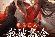 无删减版《重生归来，我被高冷皇帝宠上天》章节目录在线阅读-优选文学