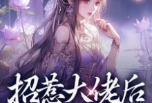 无删减版《招惹大佬后，我被缠上了》全章节阅读-优选文学