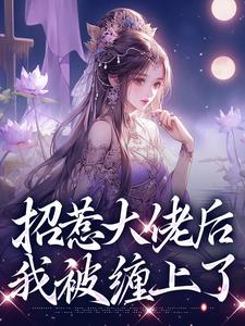 无删减版《招惹大佬后，我被缠上了》全章节阅读