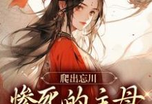 无删减版《爬出忘川，惨死的主母她杀回来了！》章节目录在线阅读-优选文学