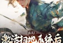 《玄幻：激活扫地系统后，我举世无敌》小说精彩章节免费试读，秦云小说在线阅读-优选文学