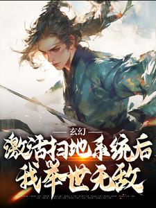 《玄幻：激活扫地系统后，我举世无敌》小说精彩章节免费试读，秦云小说在线阅读