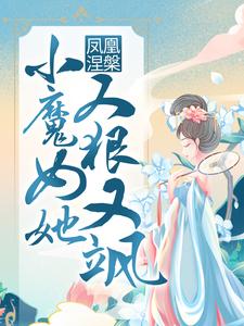 小说《凤凰涅槃：小魔女她又狠又飒》免费阅读