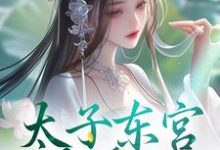 无删减版《太子东宫藏美人》在线免费阅读-优选文学