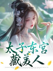 无删减版《太子东宫藏美人》在线免费阅读