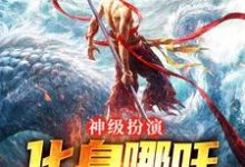 《神级扮演：化身哪吒，绑定国运》小说在线试读，《神级扮演：化身哪吒，绑定国运》最新章节目录-优选文学