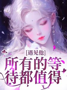 《遇见他，所有的等待都值得》小说精彩章节免费试读，夏颜谭正东小说在线阅读