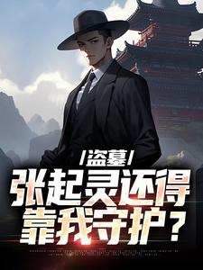 小说《盗墓：张起灵还得靠我守护？》在线阅读