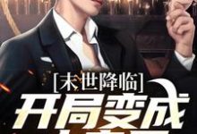 末世降临：开局变成小丧尸（许多多秦洛）在线免费阅读-优选文学