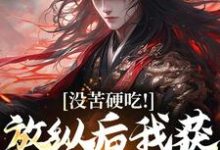 无删减版《合欢宗，从教训干侄女开始长生》免费阅读-优选文学