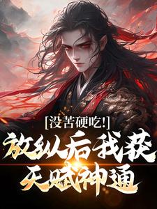 无删减版《合欢宗，从教训干侄女开始长生》免费阅读