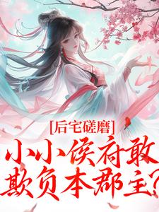 无删减版《后宅磋磨，小小侯府敢欺负本郡主？》在线阅读