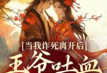 春枝霍峥小说叫什么（当我诈死离开后，王爷吐血求我回来免费阅读）-优选文学