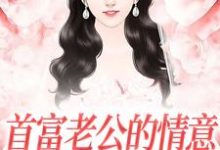 首富老公的情意,全给了白月光江苓宫煜小说在线章节目录阅读最新章节-优选文学