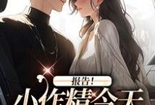 无删减版《报告！小作精今天怎么样了？》在线免费阅读-优选文学