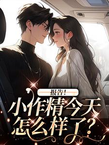 无删减版《报告！小作精今天怎么样了？》在线免费阅读