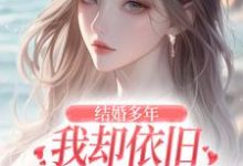 男女主人公王瑞小说结婚多年，我却依旧不敌她的竹马免费阅读-优选文学