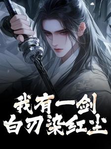 我有一剑，白刃染红尘全章节免费在线阅读，林霄完结版