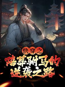 无删减版《快穿之陪葬驸马的逆袭之路》免费阅读