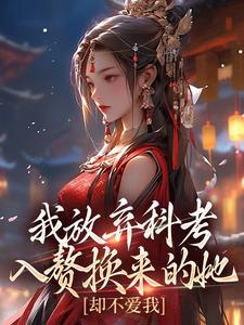 无删减版《我放弃科考入赘换来的她，却不爱我》在线阅读