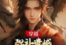 已完结小说《在下张无忌，横行无忌！》免费阅读-优选文学