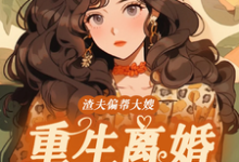 《渣夫偏帮大嫂，重生离婚嫁大佬》小说大结局免费试读 蒋青妍傅亭琛小说-优选文学