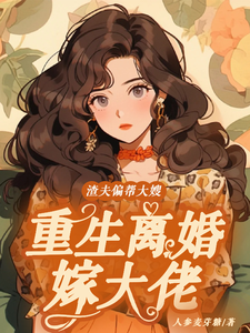 《渣夫偏帮大嫂，重生离婚嫁大佬》小说大结局免费试读 蒋青妍傅亭琛小说